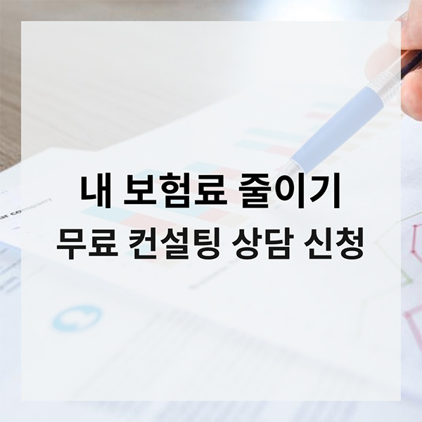  우리 집 나도 모르게  새고 있는  보험료가 한 달  00만 원?
