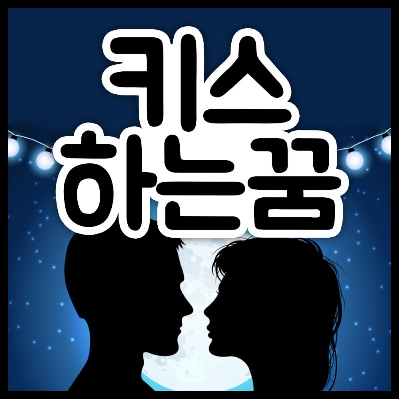키스하는꿈 키스꿈해몽 키스당하는꿈 여자랑 모르는 사람과 키스꿈
