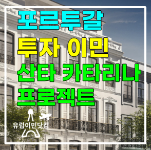 유럽 이민 - 포르투갈 부동산 소개 (포르투 산타카타리나)