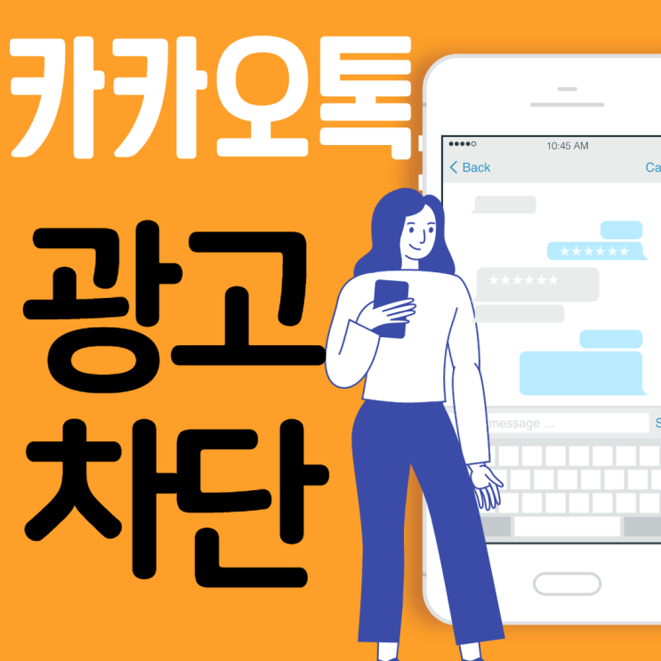  카카오톡 광고차단방법, 한번클릭으로끝