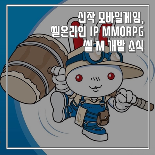 신작 모바일게임, 씰온라인 IP MMORPG 씰 M 개발 소식