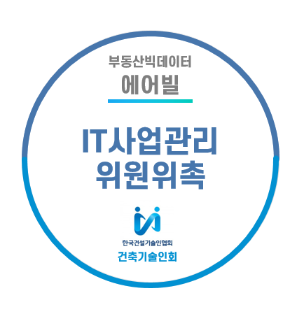 [에어빌뉴스] 한국건설기술인협회 건축기술인회 IT활동위원 위촉