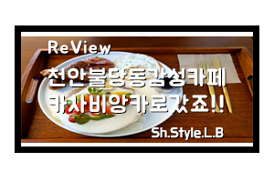  천안불당동카페 카사비앙카에 다녀왔죠!