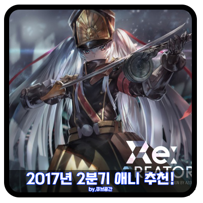 『 2017년 2분기 애니 추천! 』 『 2017년 2분기 애니 추천! 』