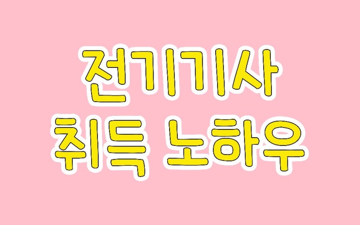  전기기사 합격 노하우