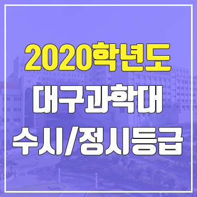 대구과학대학교 수시등급 / 정시등급 (2020, 예비번호)