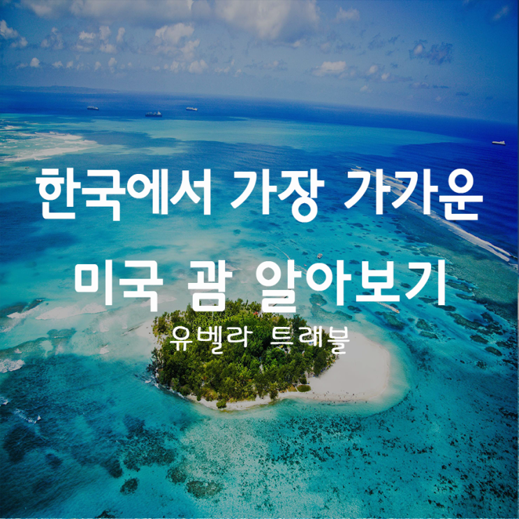  31. 한국에거 가장 가까운 미국 "괌"