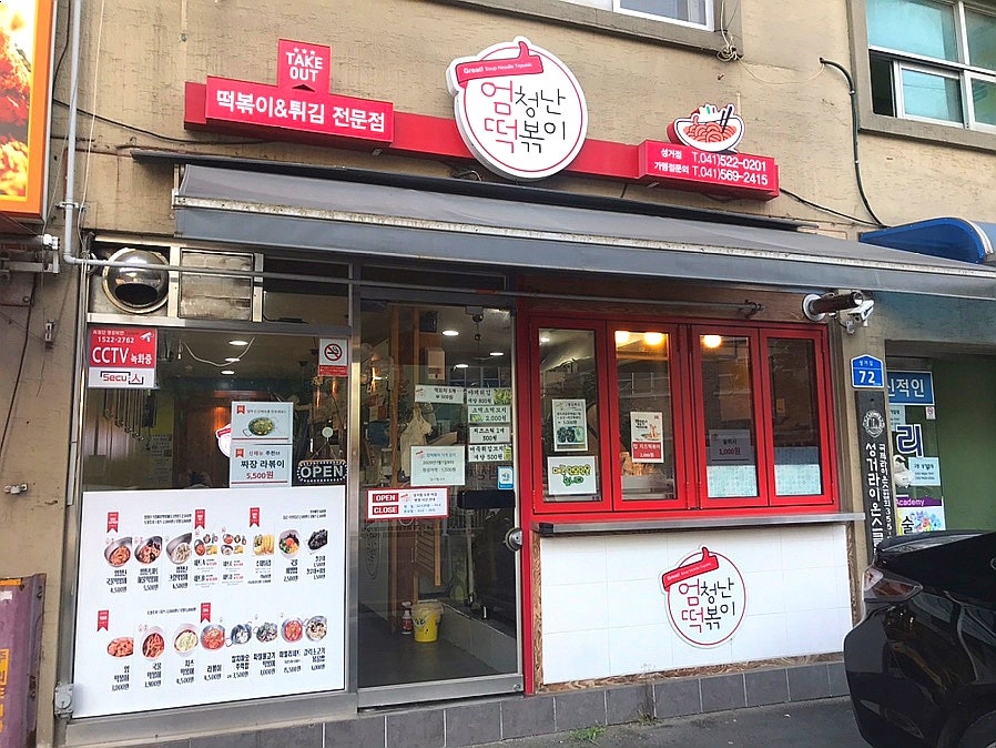 엄청난떡볶이 성거점 사진 1