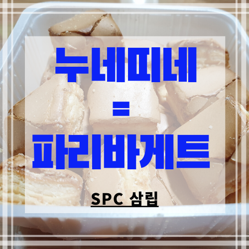 누네띠네와 파리바게뜨가 한 가족이라고~ (SPC 삼립)