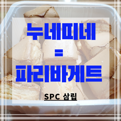 누네띠네와 파리바게뜨가 한 가족이라고~ (SPC 삼립)