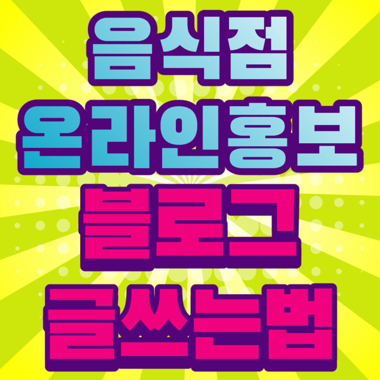  음식점 인터넷 홍보는 이렇게 해 보세요
