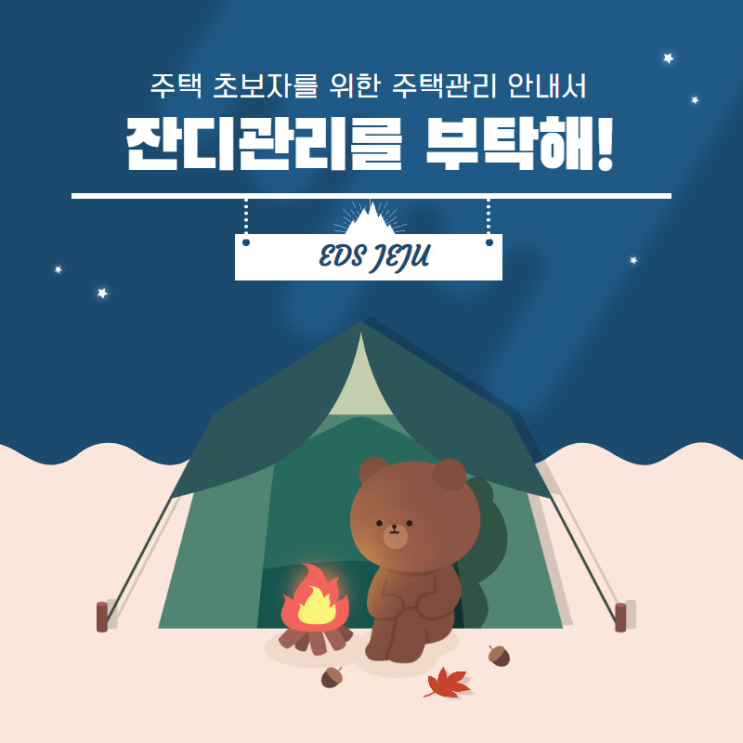  이디에스제주 잔디관리 & 주택관리 전문