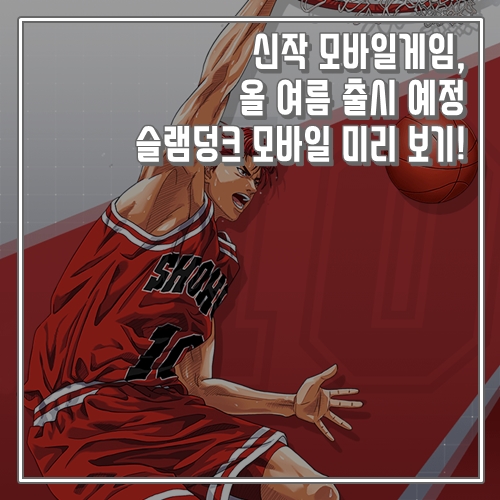  신작 모바일게임, 여름 출시 예정인 슬램덩크 모바일 미리 보기!