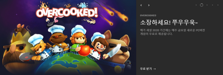  에픽게임즈 무료게임 오버쿡드, 슬러지라이프 배포 / ARK 무료배포 아크 무료배포가 아니네?