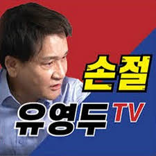  손절 유영두, 유영두의 주식투자