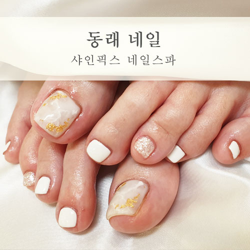  동래 네일 꼼꼼한 관리의 정석! 샤인픽스네일스파
