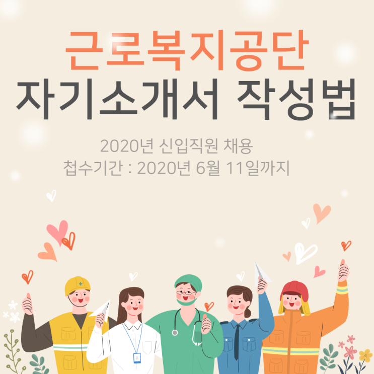  근로복지공단 2020년 신입직원 채용 자기소개서 작성법
