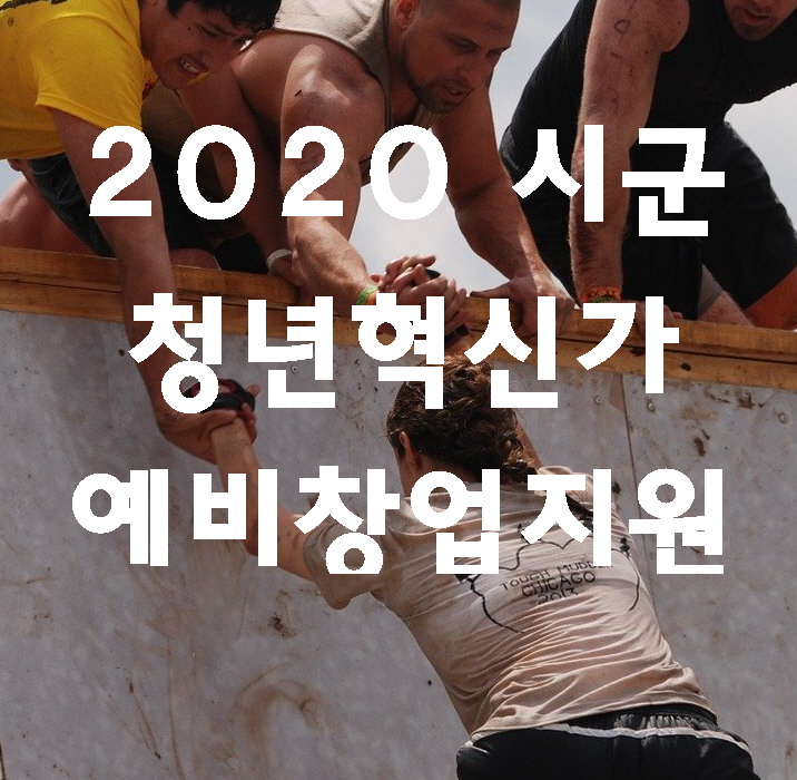 2020 #시군청년혁신가 예비창업지원사업 참여자 추가모집 공고