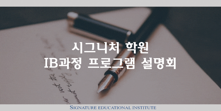 &lt;시그니처학원 IB과정 프로그램 설명회&gt; IB과정, 성실함과 IB시험 고득점만으로도 Oxford, Cambridge에 합격할수있을까?