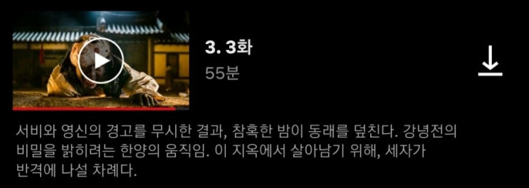  넷플릭스 킹덤 시즌1 3화 줄거리 결말, 갈수록 흥미진진한 스토리