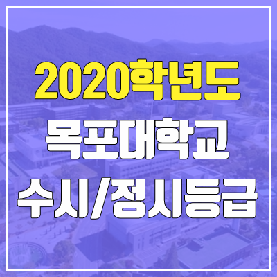 목포대학교 수시등급 / 정시등급 (2020, 예비번호)