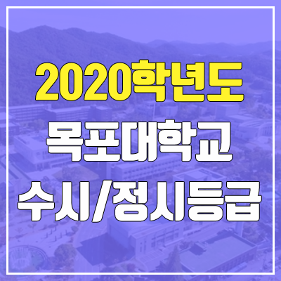목포대학교 수시등급 / 정시등급 (2020, 예비번호) 목포대학교 수시등급 / 정시등급 (2020, 예비번호)