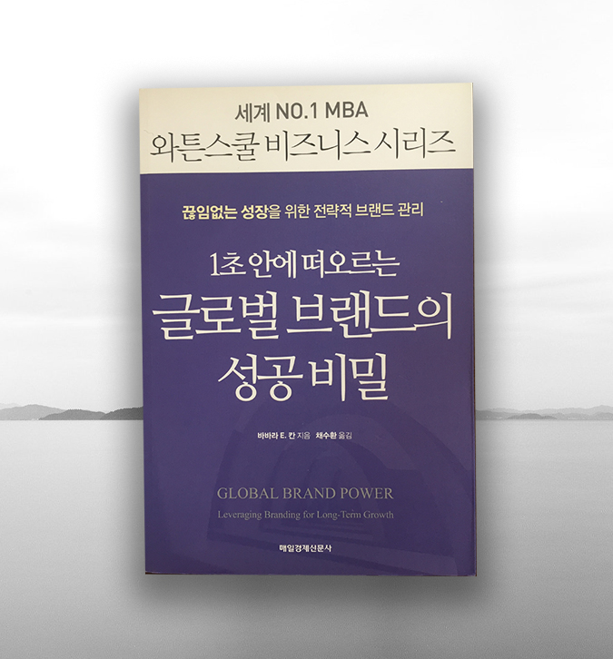  글로벌 브랜드의 성공 비밀 브랜드는 기억이다.