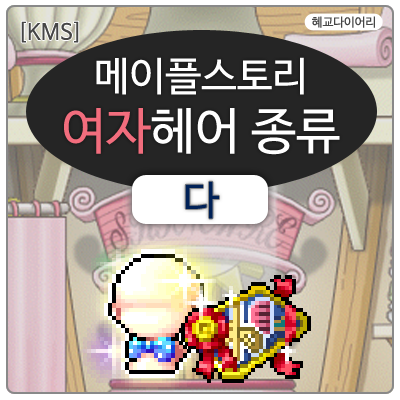  [KMS 캐시] 메이플스토리 여자헤어 종류 2편  다