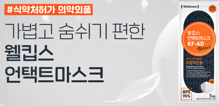 웰킵스몰 비말 차단 마스크 언택트 마스크                                    구매 오류 및 공지사항