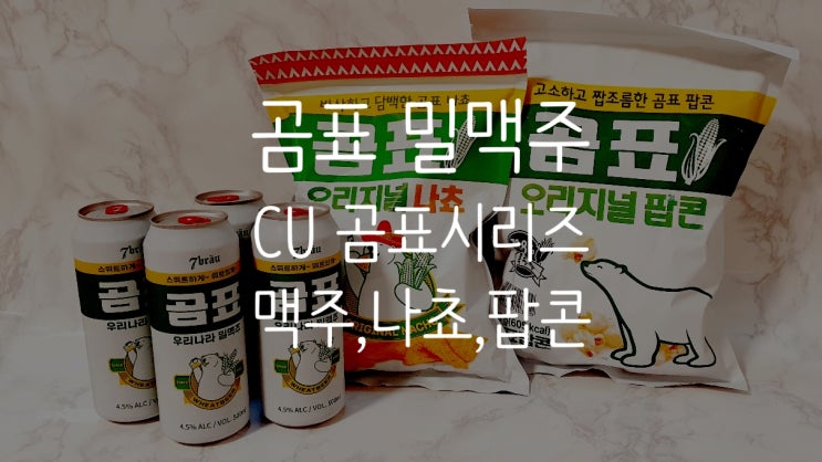  곰표 밀맥주 CU 수제맥주 신제품 솔직 후기
