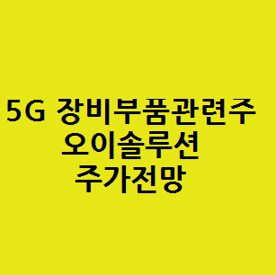  5G 장비 부품 관련주 오이솔루션 138080 주가전망과 주식분석