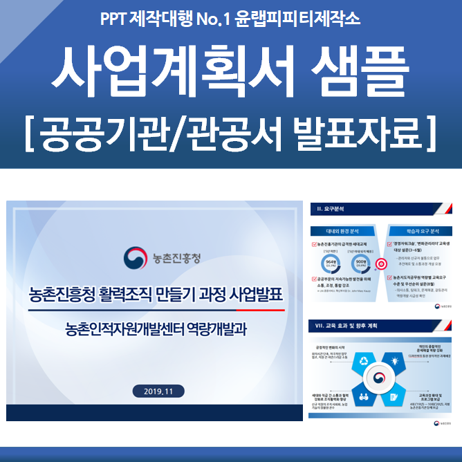 공공기관/관공서 발표용 사업계획서 ppt 제작대행 업체