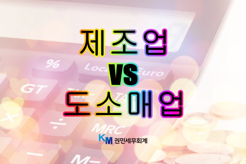 예비창업자를 위한 제조업 창업방법(ep.1 제조업 도소매 차이)