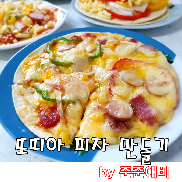  [주말 아빠요리] 에어후라이어를 이용한 또띠아 피자. 아이들과 함께 만들어 보며 즐거운 간식타임 가져보네요.