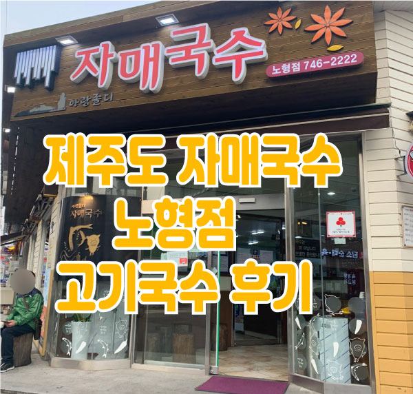  제주도 자매국수 노형점에서 고기국수 먹었습니다