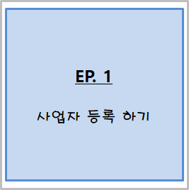  [스마트스토어 만들기]_1. 사업자 등록하기 !