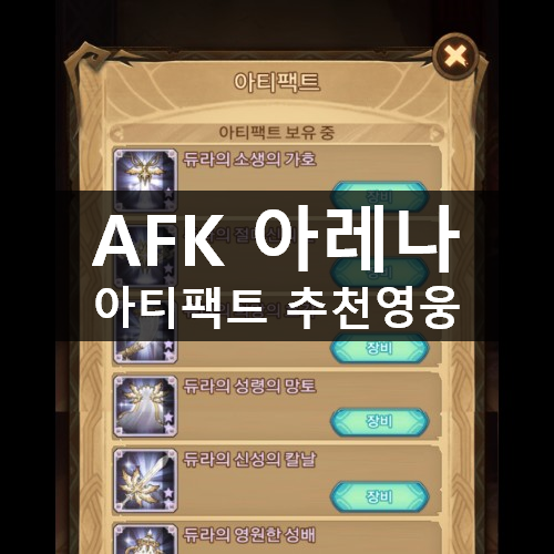 [러스L] AFK 아레나 아티팩트 추천 영웅 공략 & 쿠폰