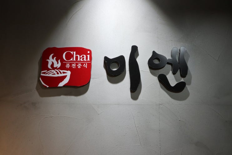  세종시 중국집 chai미엔에서 가성비 좋은 중화요리 맛보고 왔어요