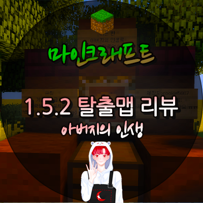  마인크래프트 1.5.2 탈출맵 [ 아버지의 인생 ]