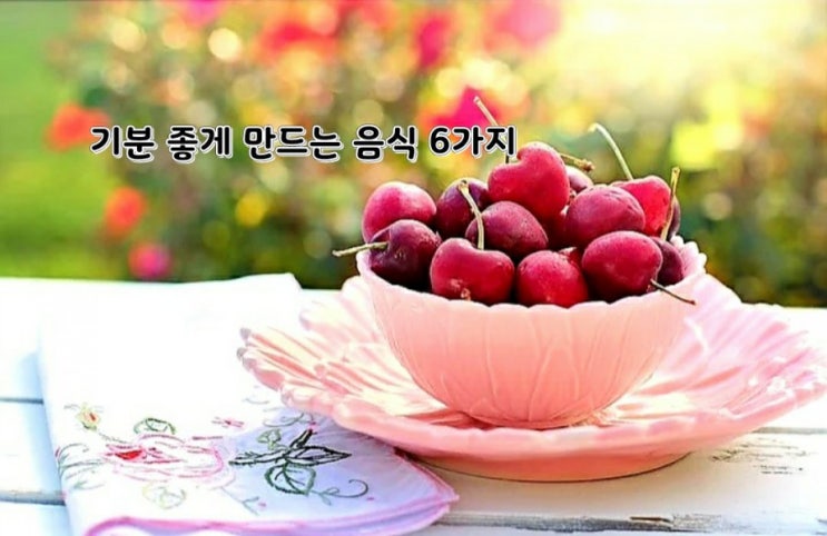  기분 좋게 만드는 음식 6가지