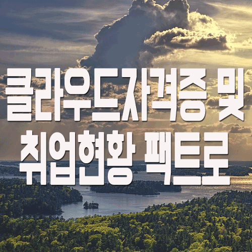  클라우드자격증 종류와 최신 취업현황
