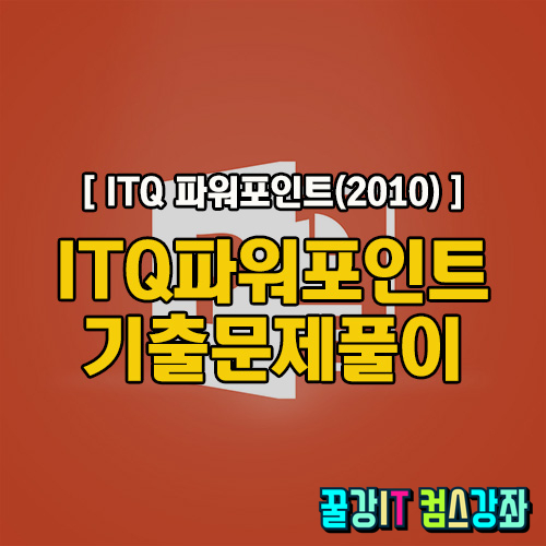  [ITQ파포]ITQ파워포인트 유튜브 동영상을 보고 공부하세요!!