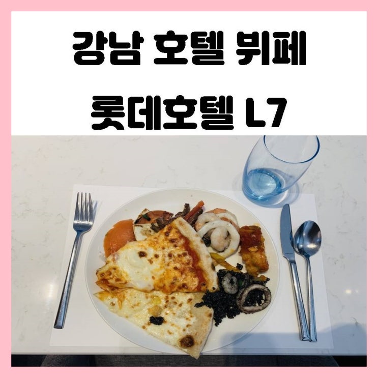 강남 호텔 뷔페 롯데호텔 L7 플로팅바 맛있는게 많아서 좋았어요