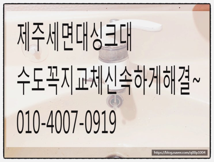  제주세면대싱크대수도꼭지교체신속하게해결~