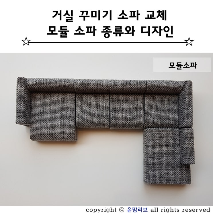  거실 꾸미기 1단계 소파 교체  :  모듈 소파 종류와 디자인