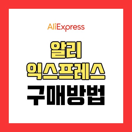 알리익스프레스 광군제 럭키박스 참여방법 리뷰 더블 11세일로 획득!