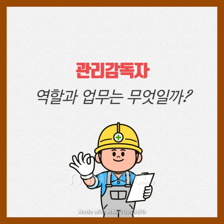  관리감독자 업무와 역할은 무엇일까??