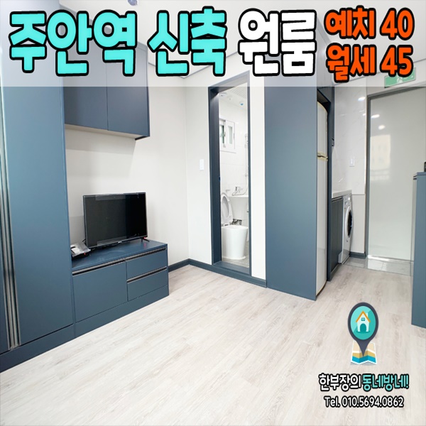  [주안역원룸]신축 첫입주 무보증 단기임대 SM원룸 40/45