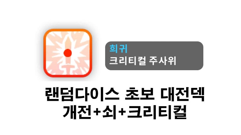 랜덤다이스 대전덱: 초보도 할 수 있는 개전+쇠+크리덱 : 네이버 블로그 랜덤다이스 대전덱: 초보도 할 수 있는 개전+쇠+크리덱 : 네이버 블로그