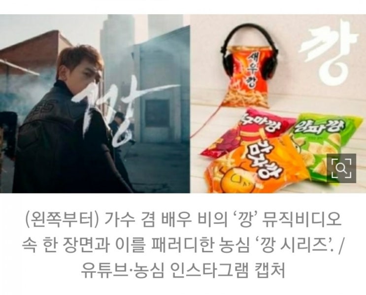  '깡 열풍' 비, 진짜 농심 새우깡 모델 발탁
